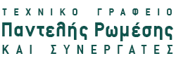 Τεχνικό Γραφείο Παντελής Ρωμέσης και Συνεργάτες